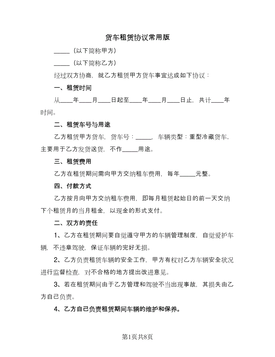 货车租赁协议常用版（四篇）.doc_第1页