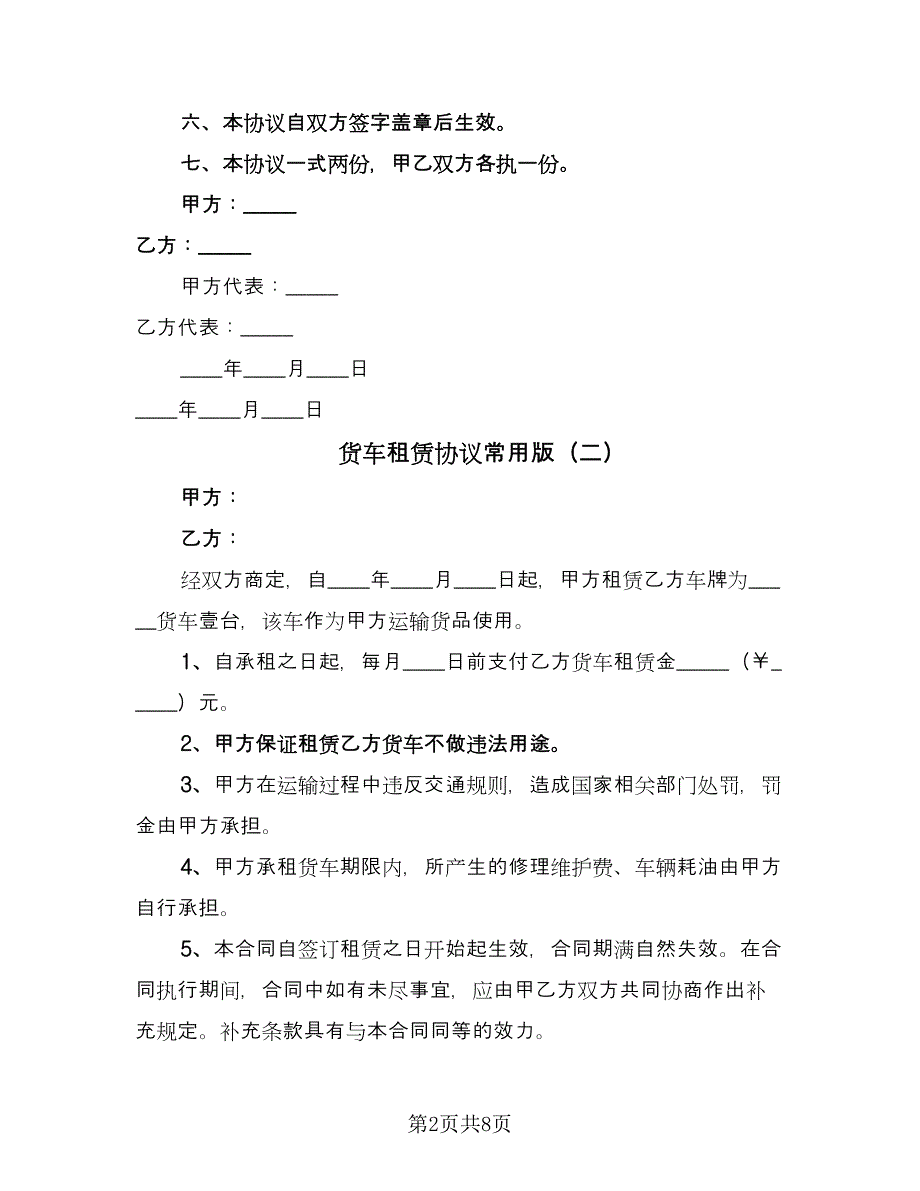 货车租赁协议常用版（四篇）.doc_第2页