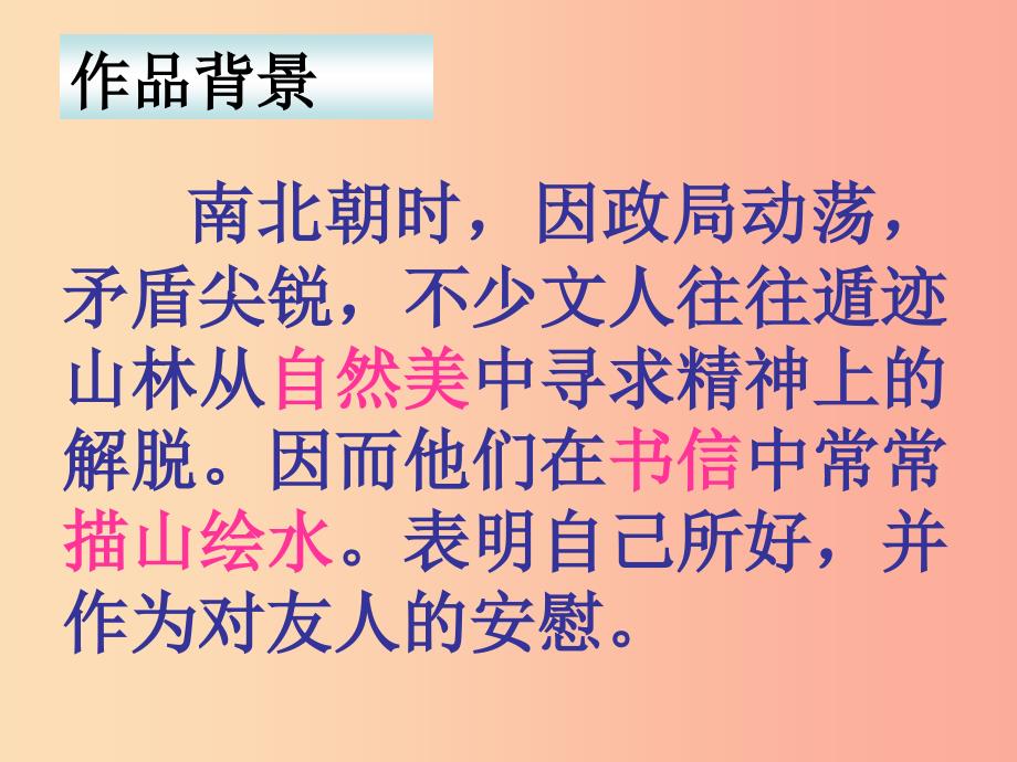 2019年八年级语文上册第三单元10答谢中书书课件新人教版.ppt_第3页