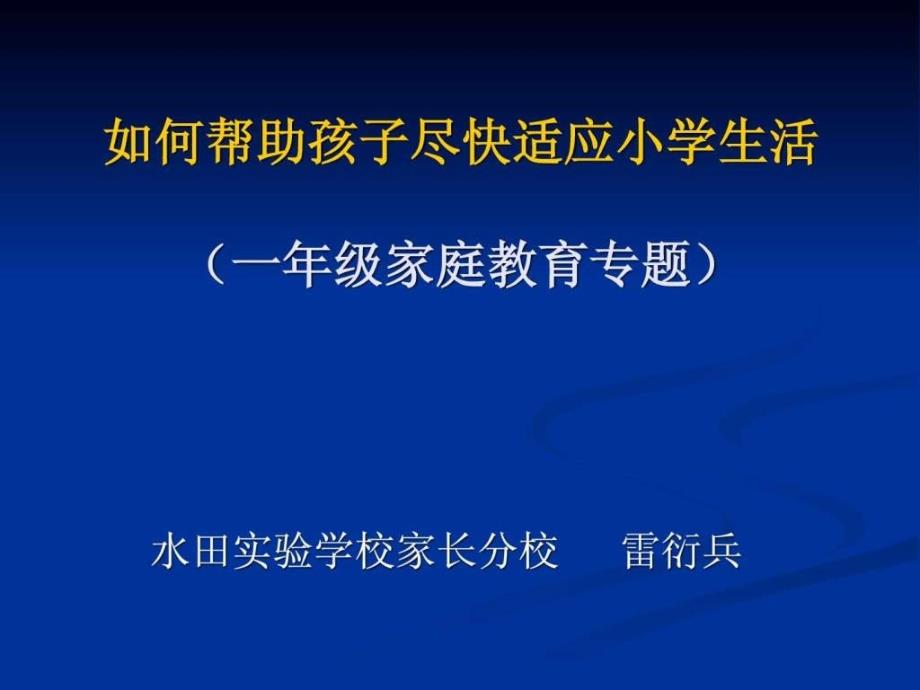 如何帮助孩子尽快适应小学生活一年级家庭教育专题_第1页