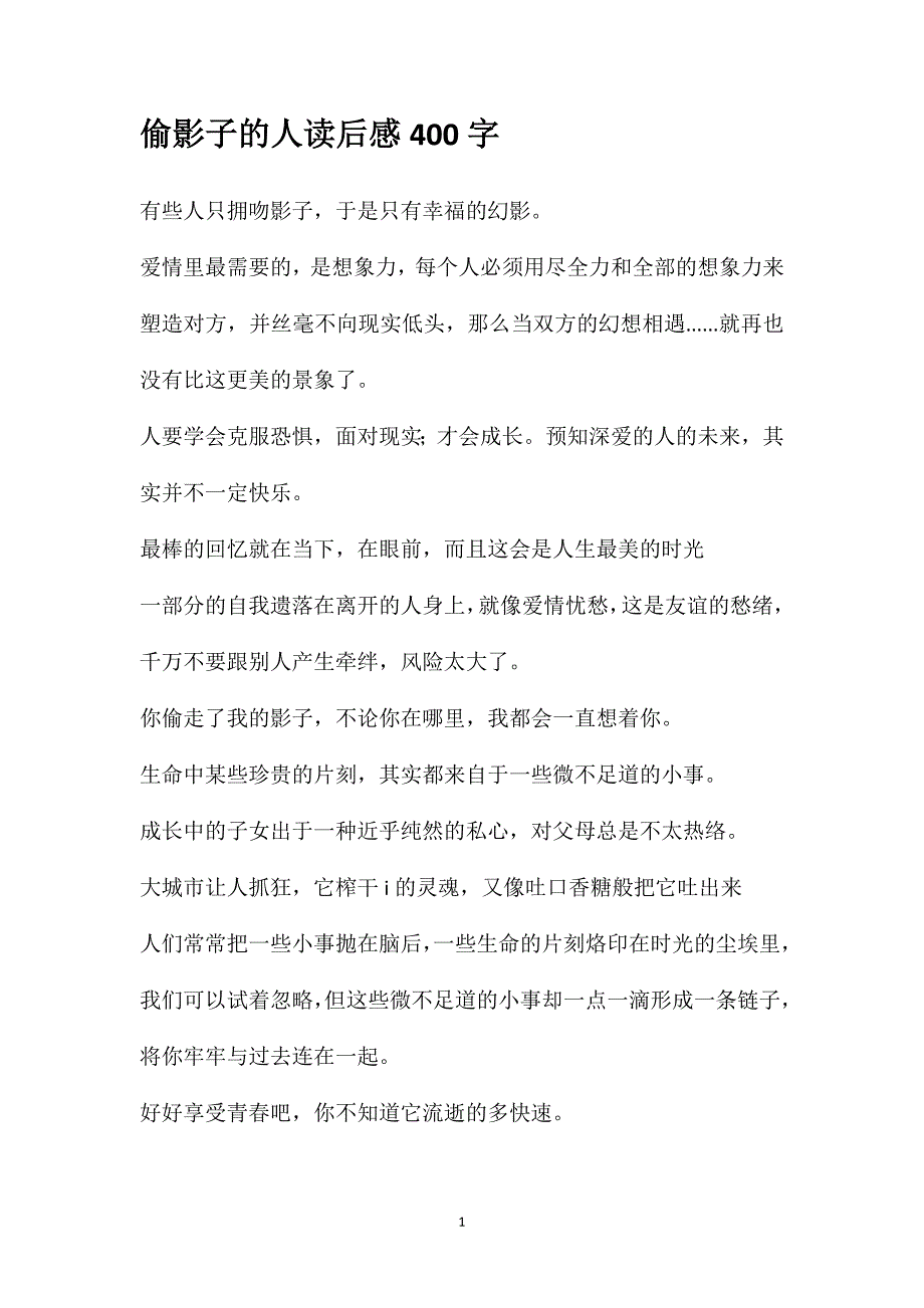 偷影子的人读后感400字_第1页