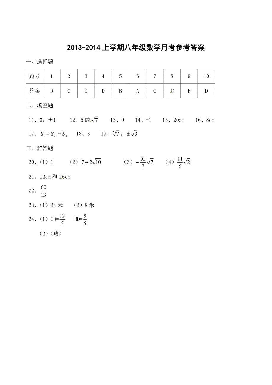 2013-2014上学期八年级数学月考试卷.doc_第5页