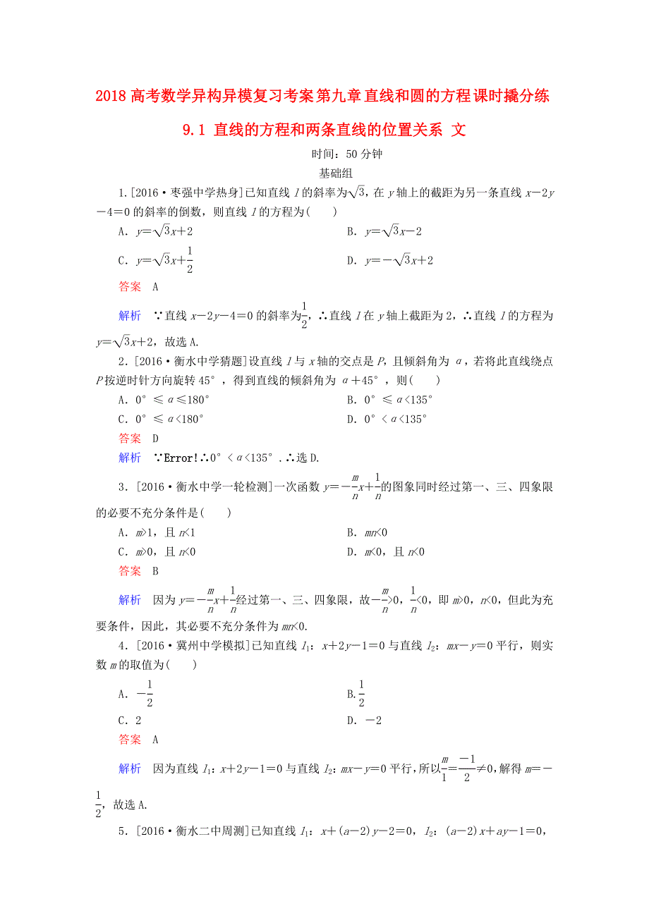 高考数学异构异模复习第九章直线和圆的方程课时撬分练9.1直线的方程和两条直线的位置关系文_第1页