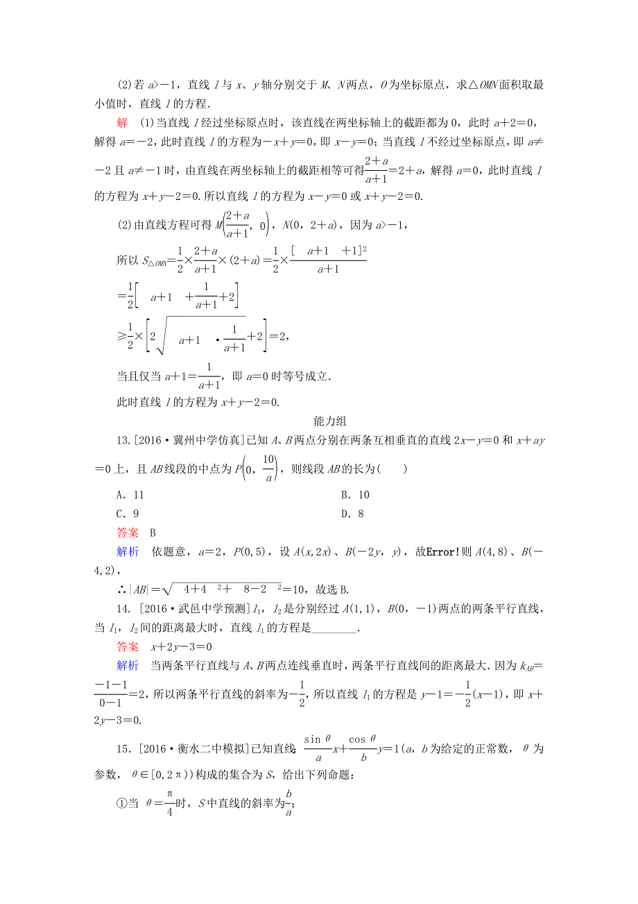 高考数学异构异模复习第九章直线和圆的方程课时撬分练9.1直线的方程和两条直线的位置关系文_第4页