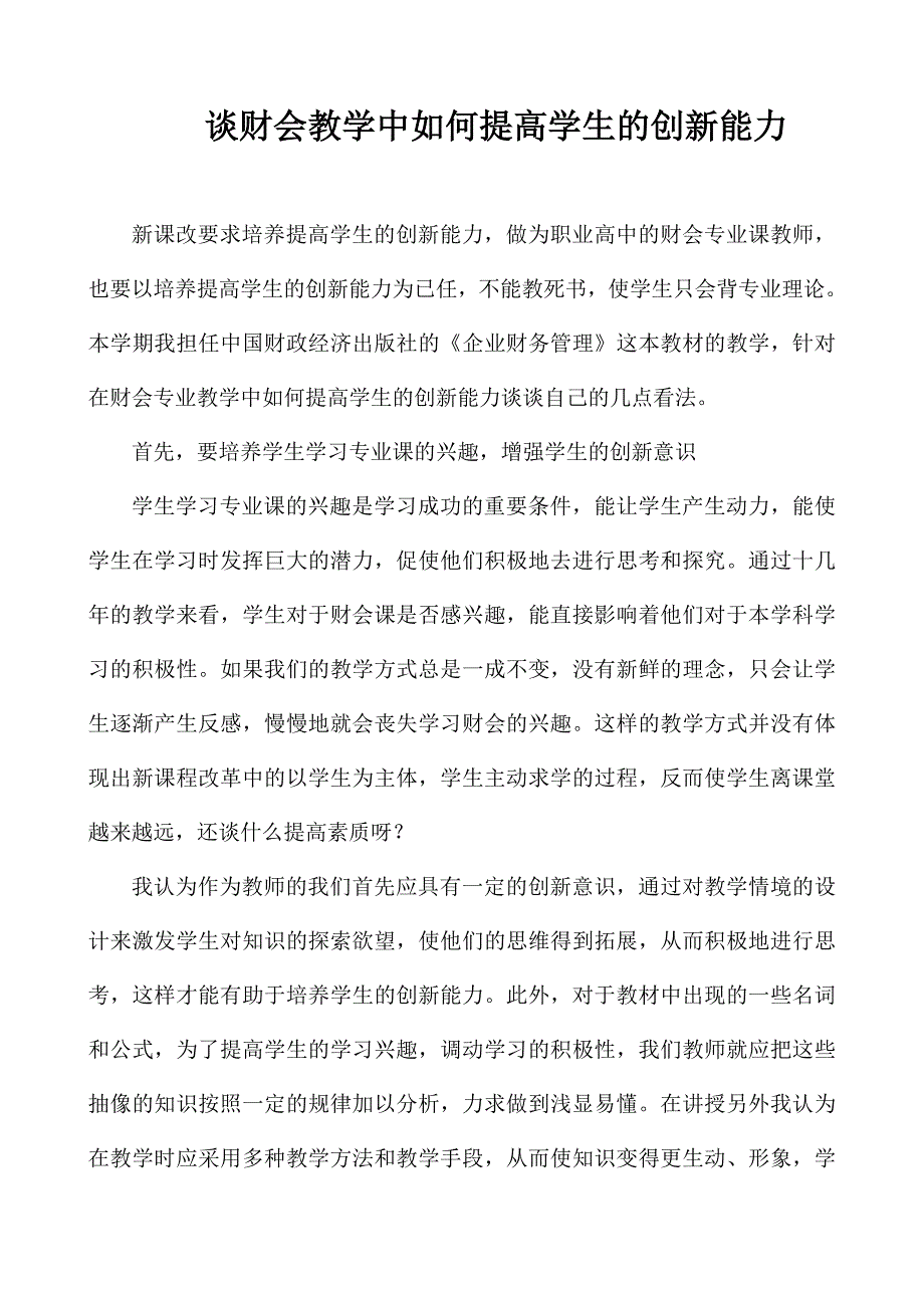 道外区永源职高武丽莹谈财会专业如何提高学生的创新能力_第1页