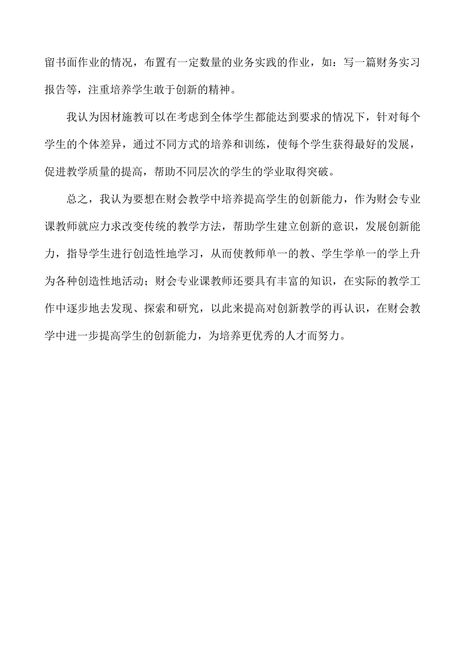 道外区永源职高武丽莹谈财会专业如何提高学生的创新能力_第4页