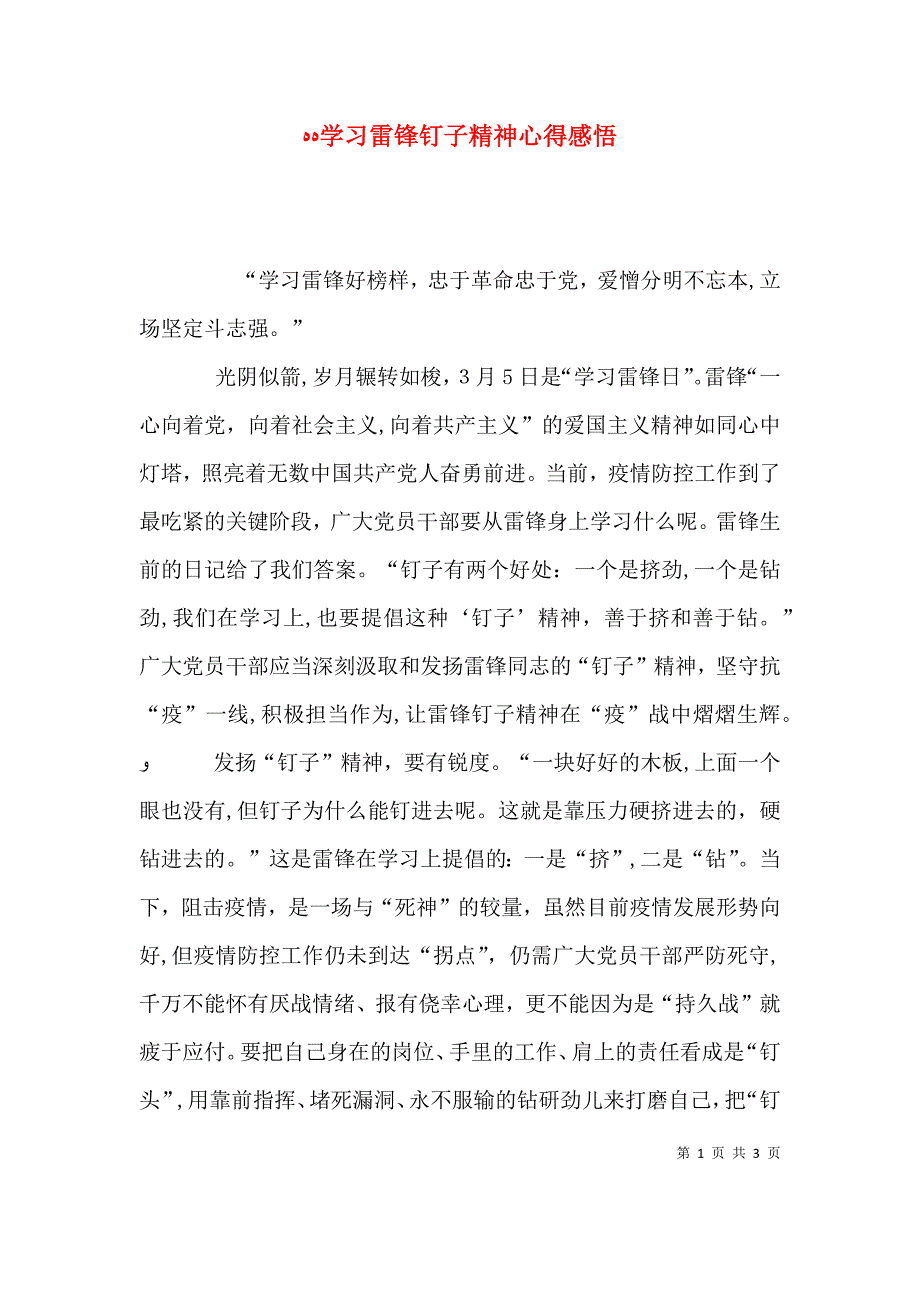 学习雷锋钉子精神心得感悟_第1页