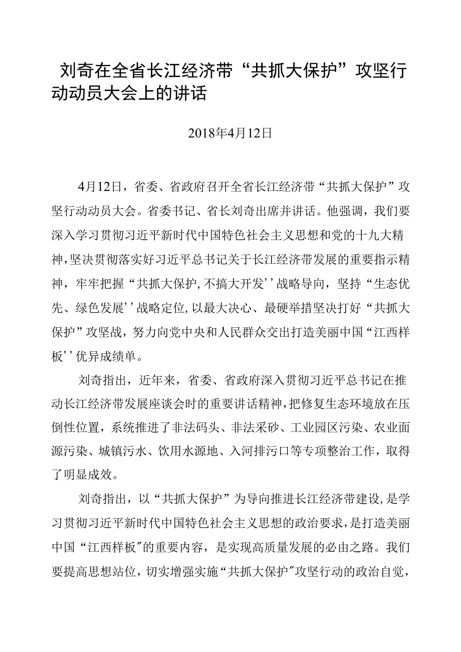 刘奇：在全省长江经济带“共抓大保护”攻坚行动动员大会上的讲话.docx_第1页