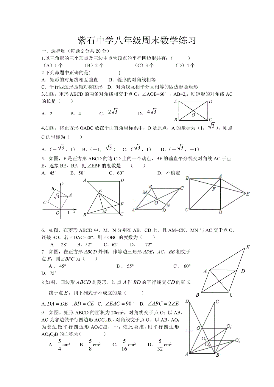 紫石中学八年级数学练习.docx_第1页