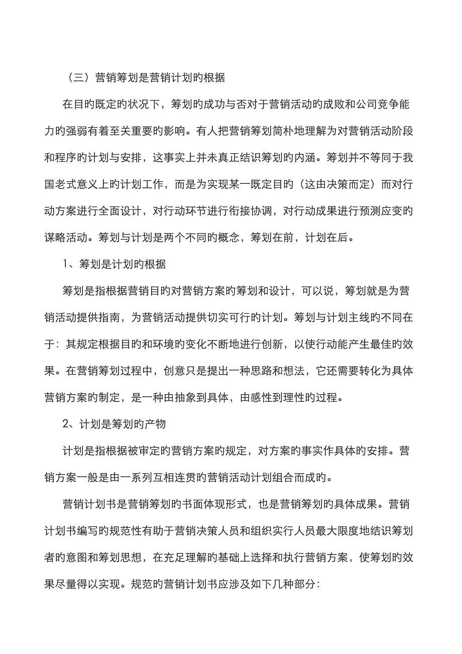 公司营销管理金牌教程之营销专题策划课程_第5页