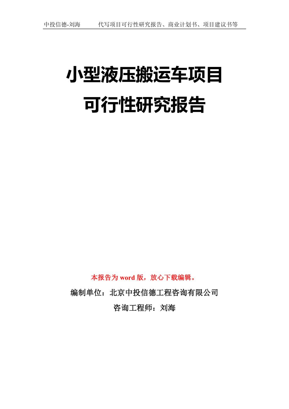 小型液压搬运车项目可行性研究报告模板-立项备案拿地_第1页