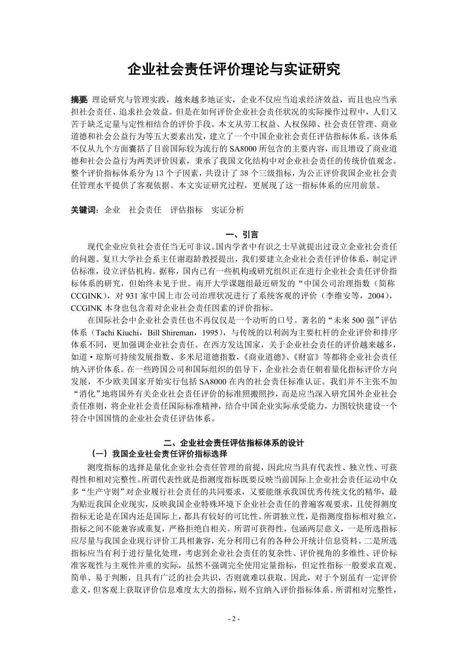 企业社会责任评价理论与实证研究_第2页