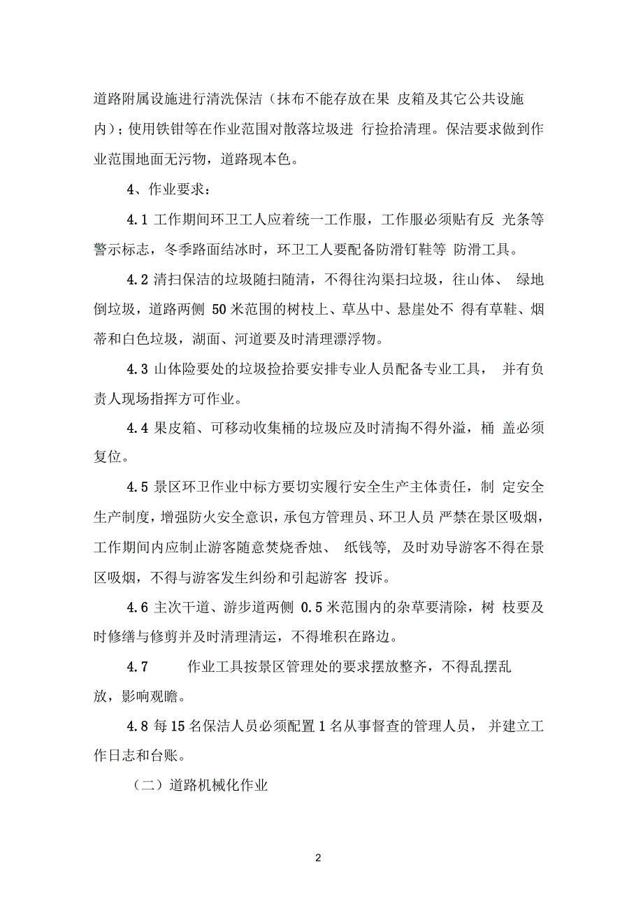 南岳衡山景区环境卫生作业规范和质量标准_第2页