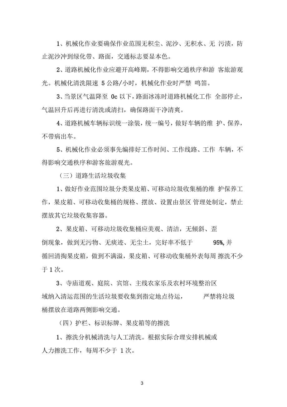 南岳衡山景区环境卫生作业规范和质量标准_第3页