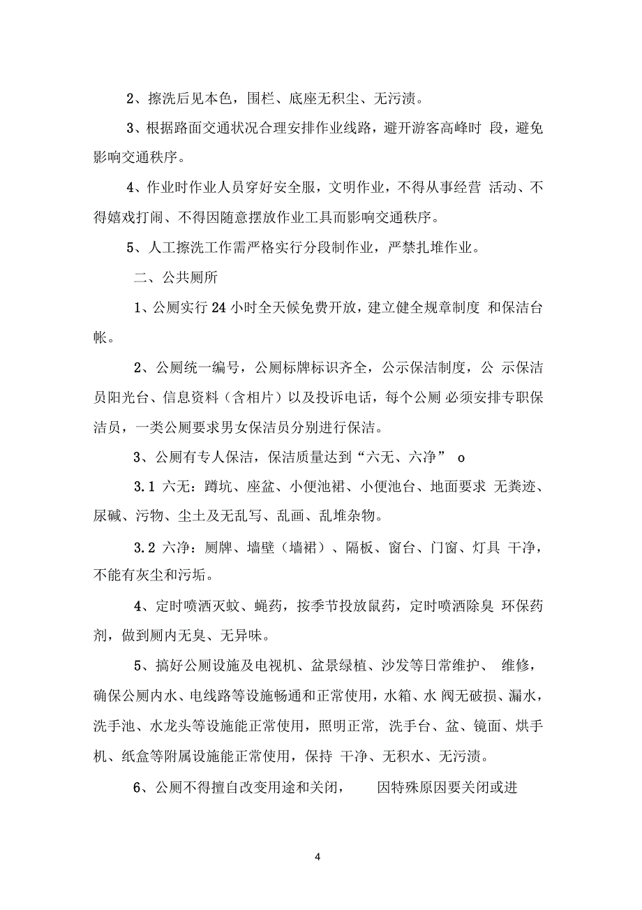 南岳衡山景区环境卫生作业规范和质量标准_第4页