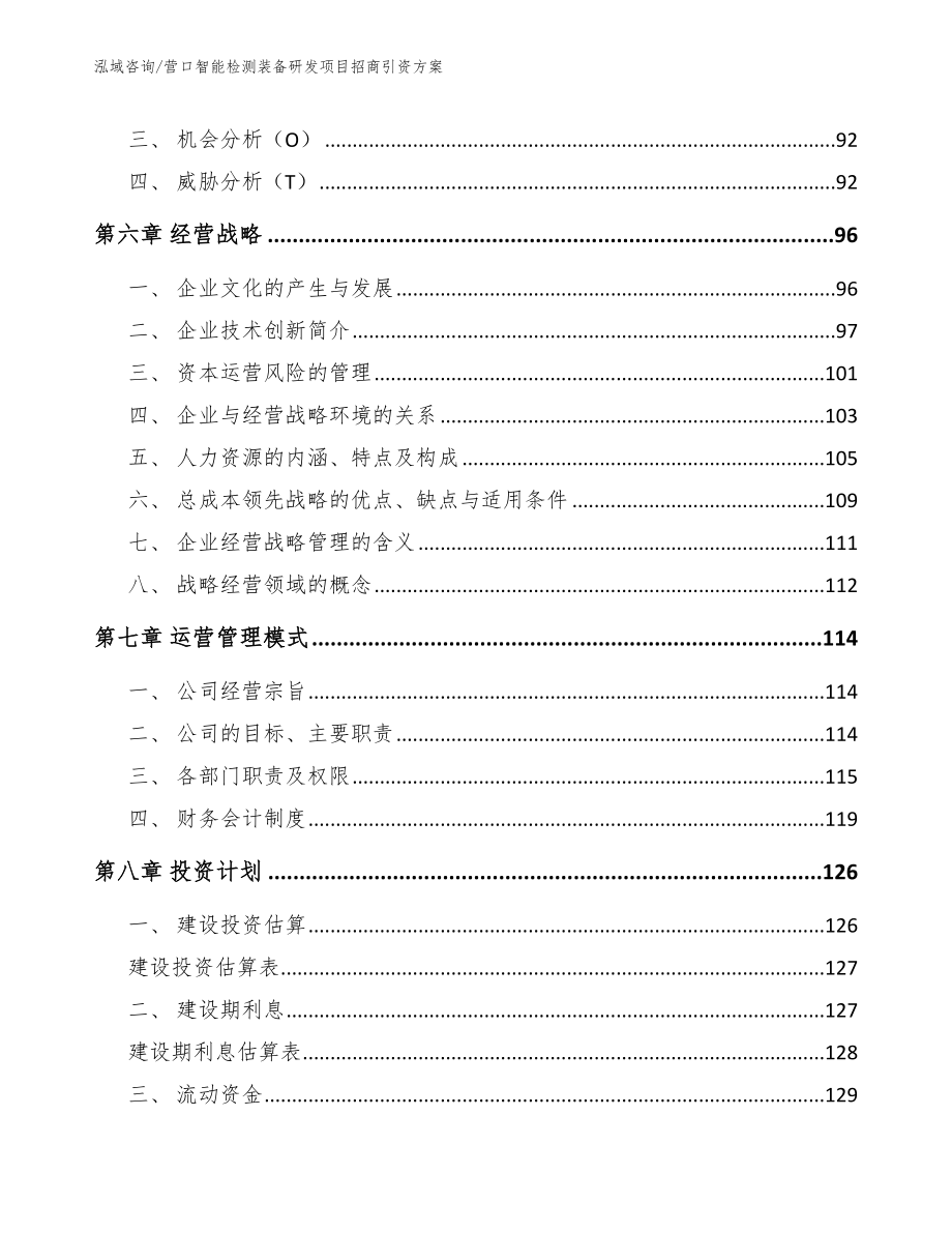 营口智能检测装备研发项目招商引资方案范文模板_第3页