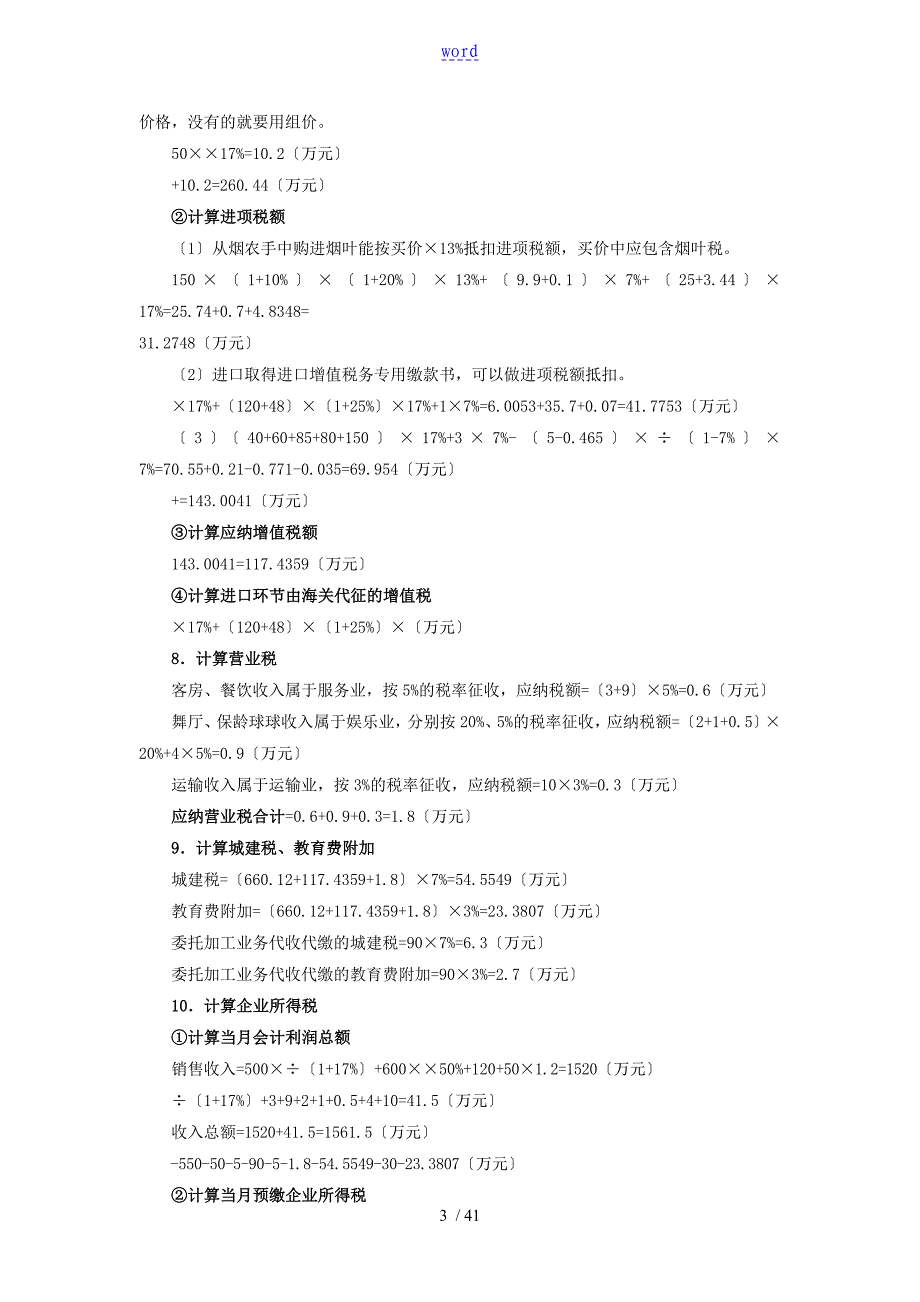 企业纳税综合实训参考问题详解_第3页