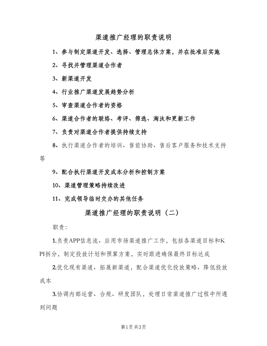 渠道推广经理的职责说明（四篇）.doc_第1页