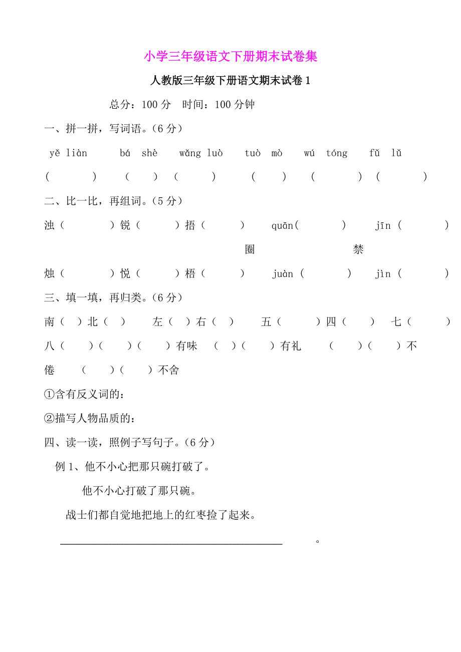 人教版小学三年级语文下册期末试卷集(8份)_第1页