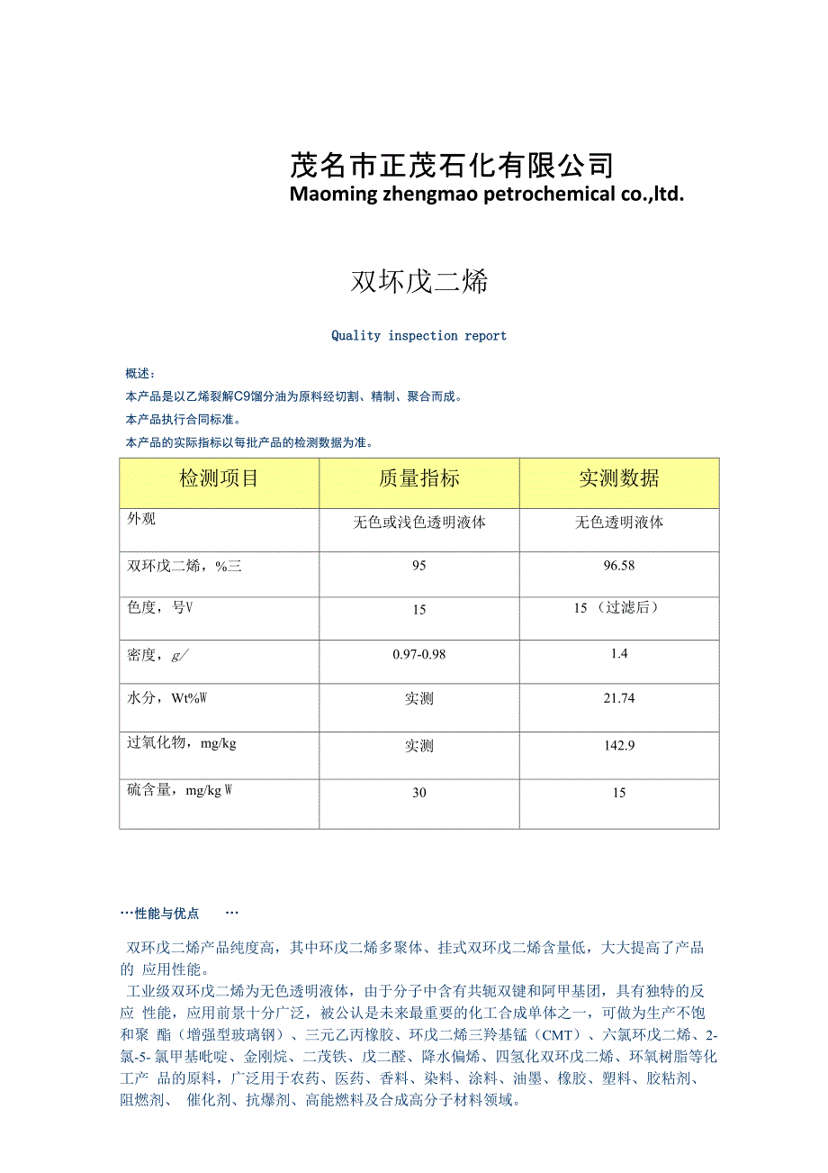 正茂石化双环戊二烯(DCPD)_第1页