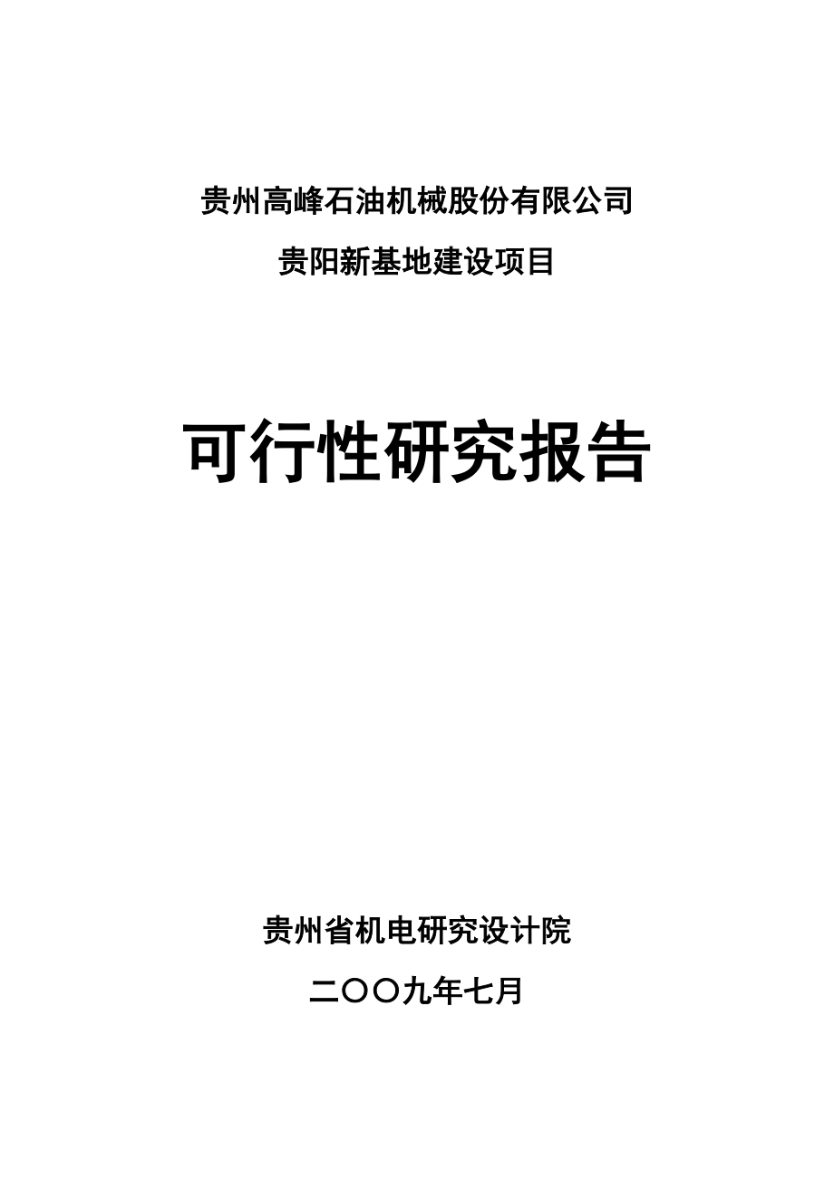 贵阳新基地项目建设可行性建设可行性研究报告(优秀建设可行性研究报告).doc_第1页