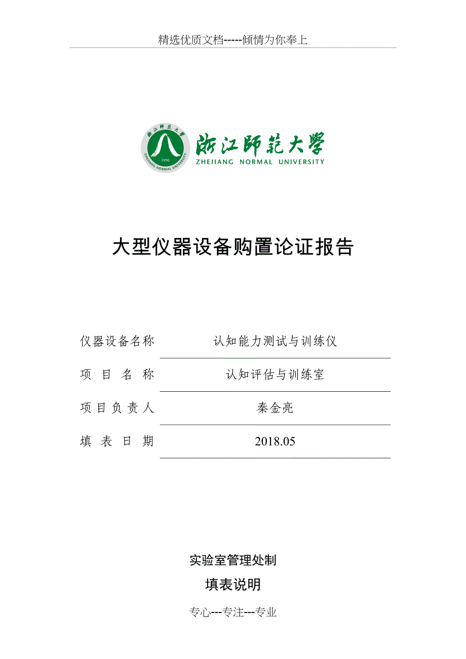 认知能力测试与训练仪大型仪器设备购置论证报告-浙江师范大学_第1页