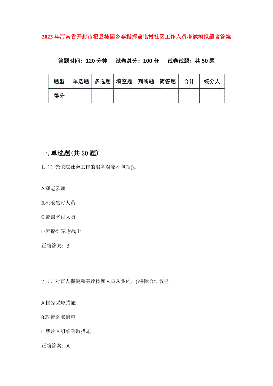 2023年河南省开封市杞县柿园乡李指挥前屯村社区工作人员考试模拟题含答案_第1页