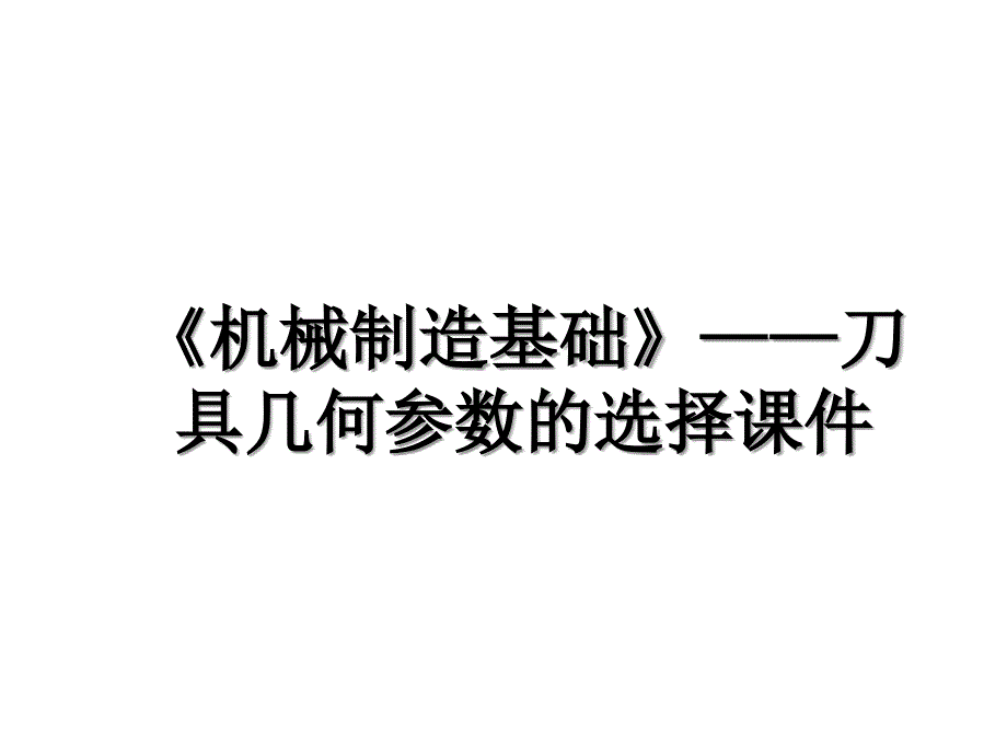 《机械制造基础》——刀具几何参数的选择课件_第1页