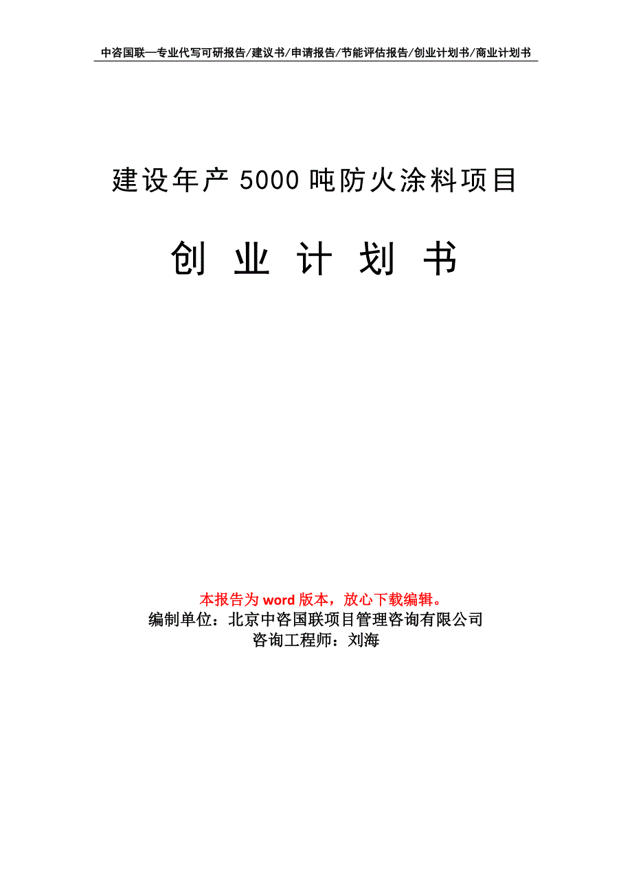 建设年产5000吨防火涂料项目创业计划书写作模板_第1页