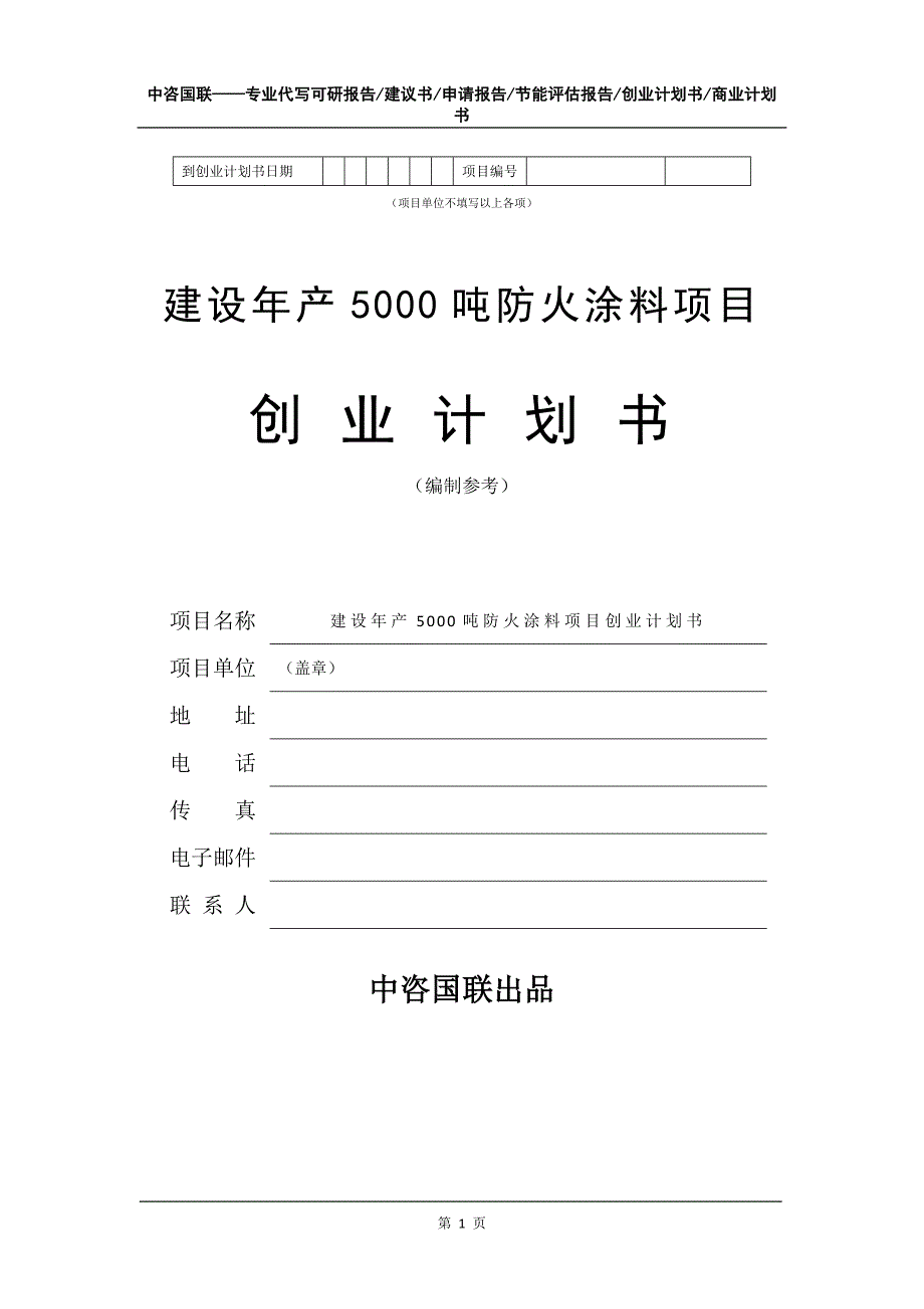 建设年产5000吨防火涂料项目创业计划书写作模板_第2页