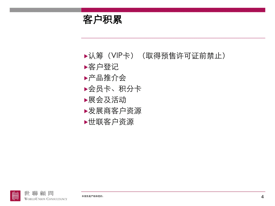 世联开盘筹备及销售执行_第4页