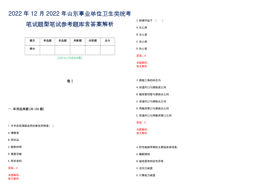 2022年12月2022年山东事业单位卫生类统考笔试题型笔试参考题库含答案解析_第1页