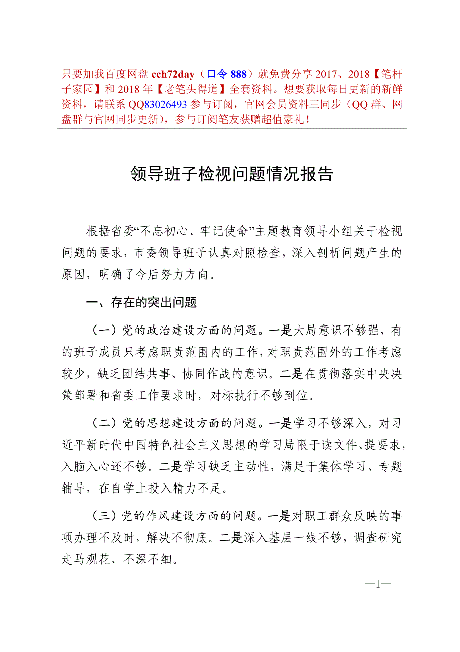 20191113笔友分享领导班子检视问题情况报告.docx_第1页