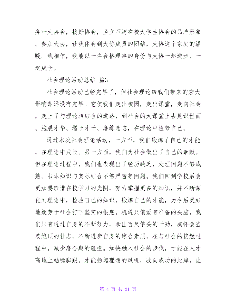 有关社会实践活动总结模板汇总7篇.doc_第4页