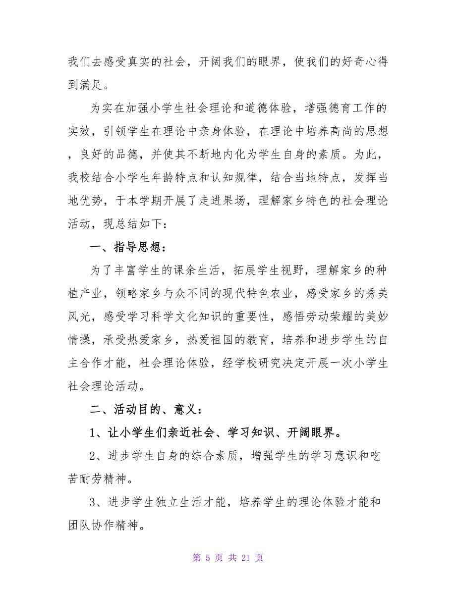 有关社会实践活动总结模板汇总7篇.doc_第5页