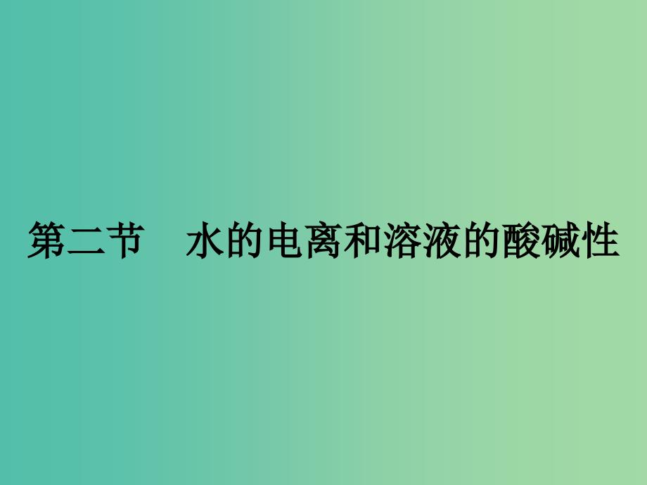 高中化学 3.2 水的电离和溶液的酸碱性（第1课时）课件 新人教版选修4.ppt_第1页