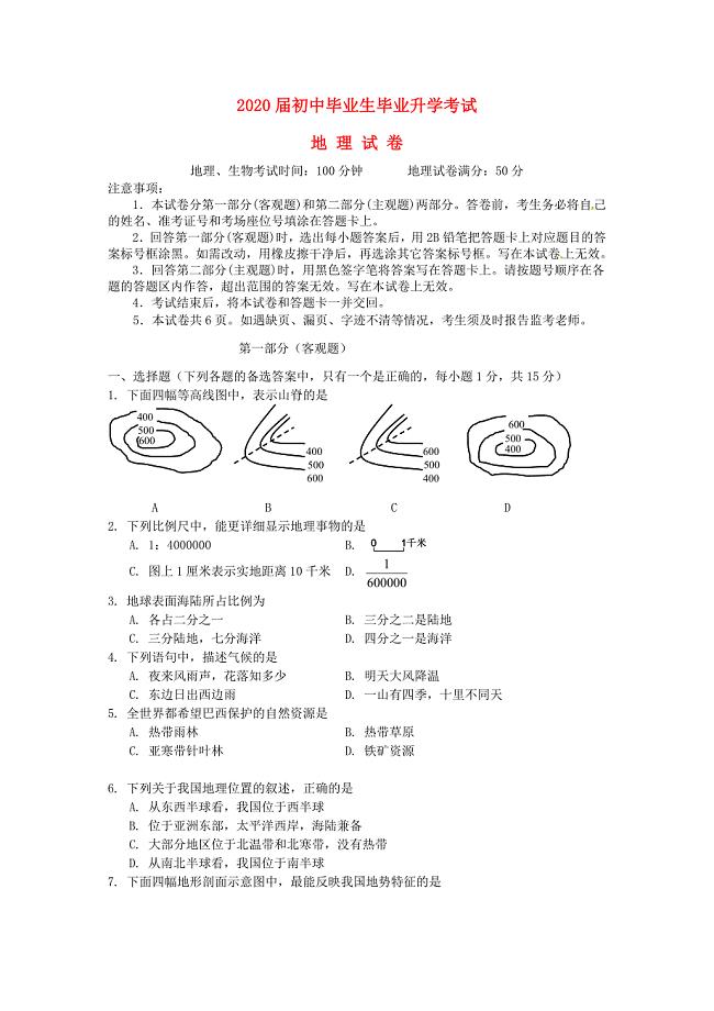 辽宁省营口市2020年中考地理真题试题（含答案）