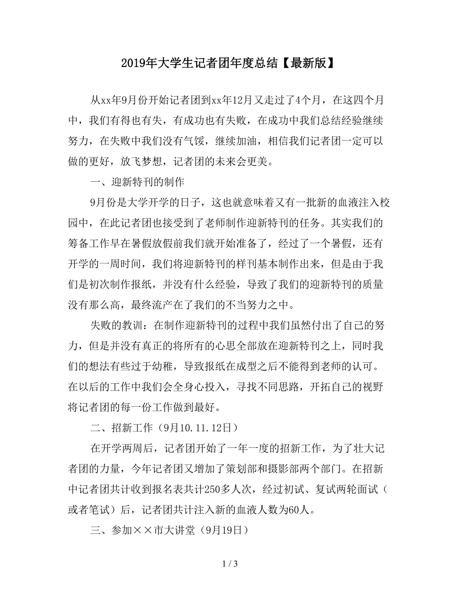 2019年大学生记者团年度总结【最新版】.doc_第1页