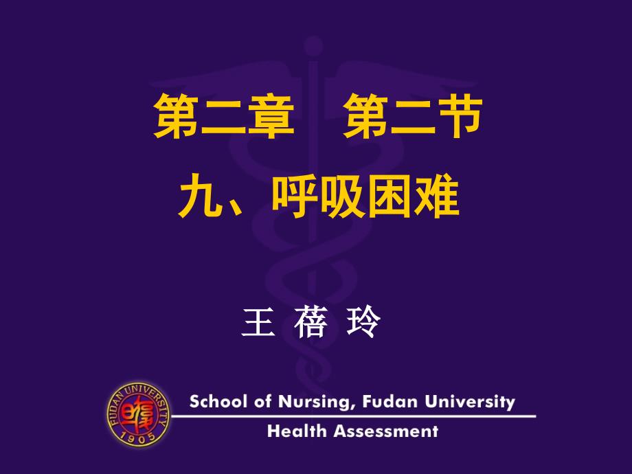 健康评估呼吸困难课件_第1页