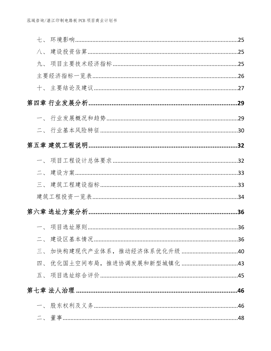 湛江印制电路板PCB项目商业计划书_第3页