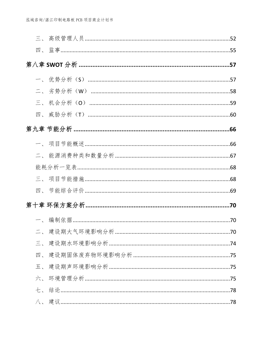 湛江印制电路板PCB项目商业计划书_第4页