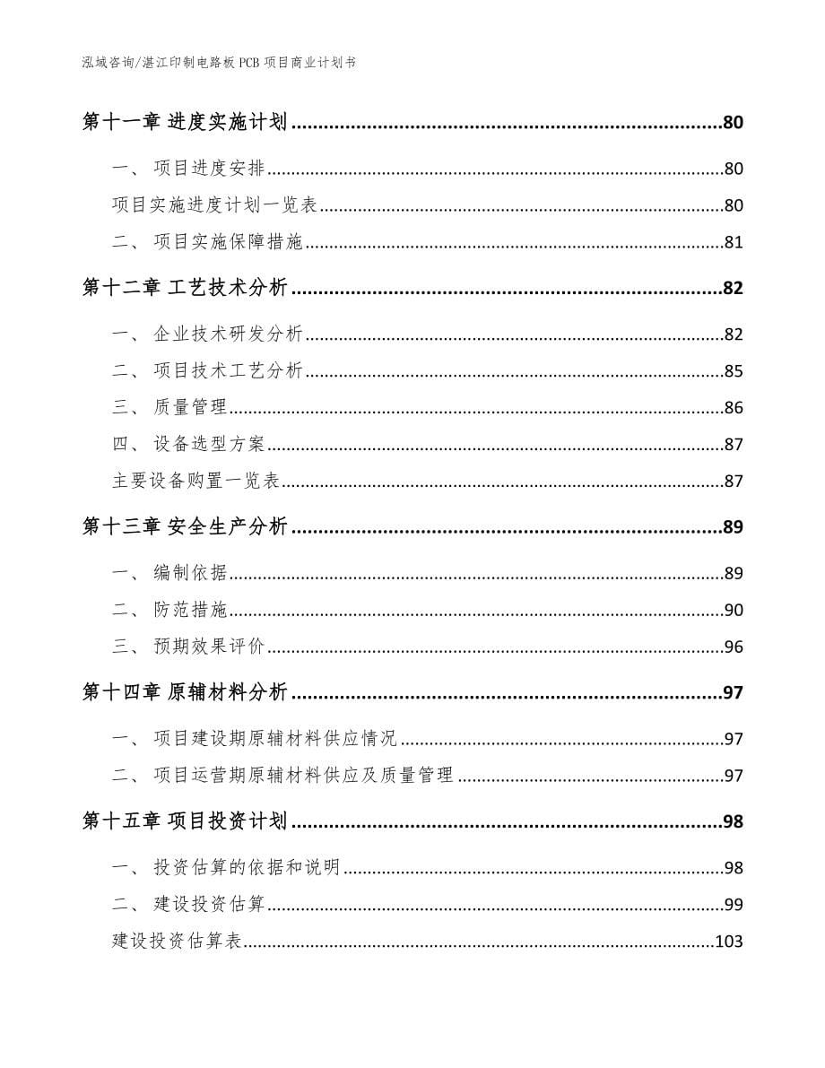 湛江印制电路板PCB项目商业计划书_第5页