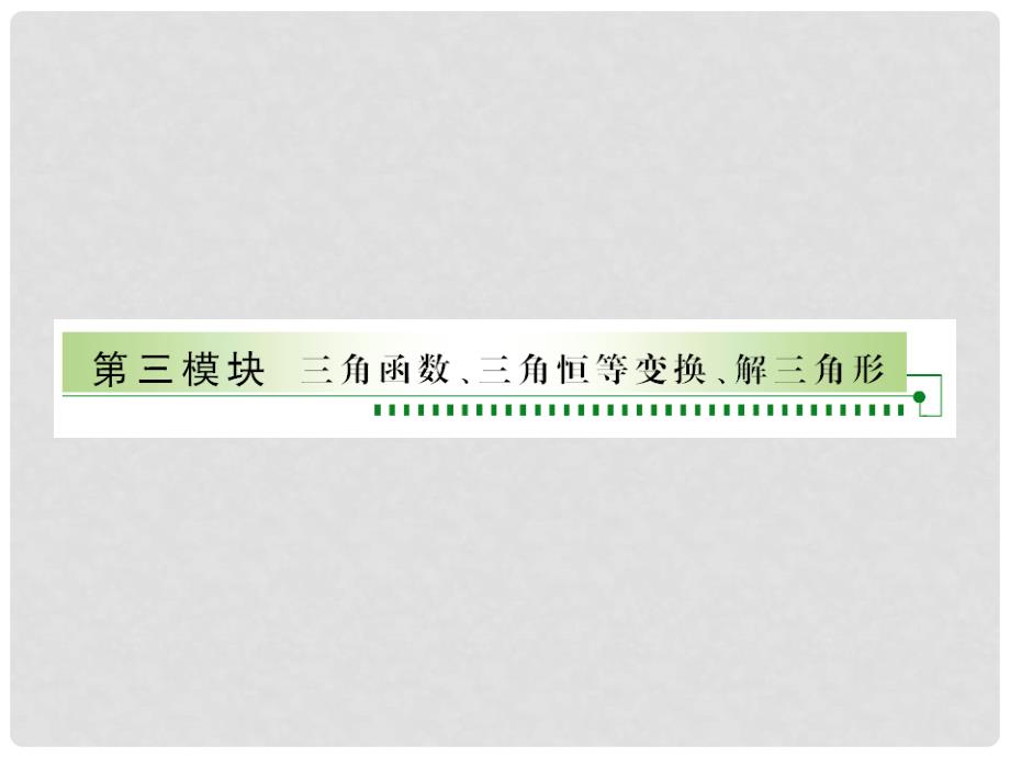 高考数学总复习 31三角函数 三角恒等变化 解三角形课件 新人教A版_第1页