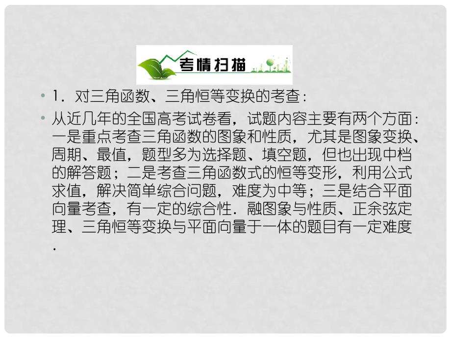 高考数学总复习 31三角函数 三角恒等变化 解三角形课件 新人教A版_第2页