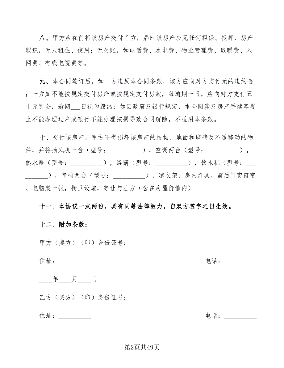 房屋买卖合同范本简单(16篇)_第2页