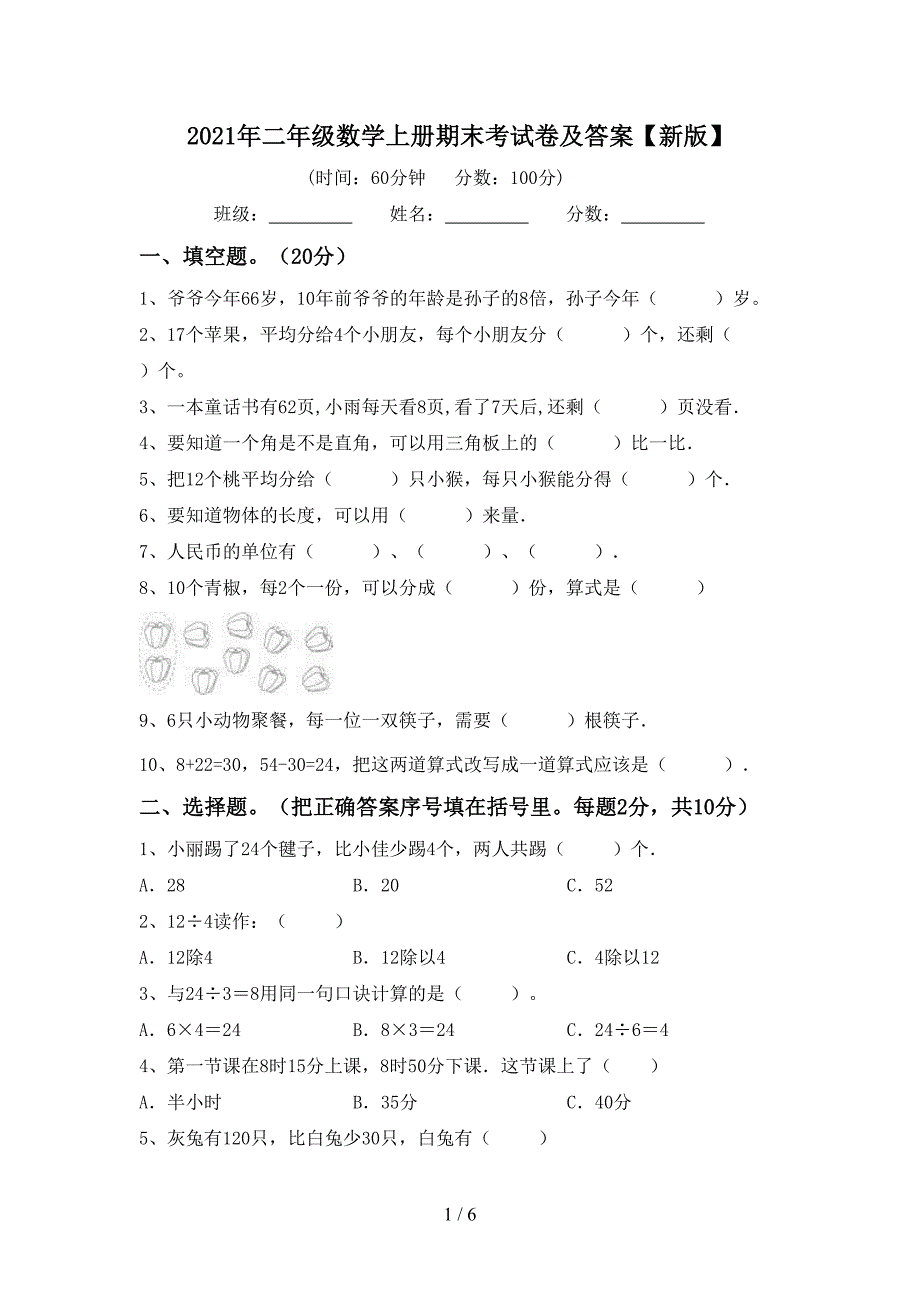 2021年二年级数学上册期末考试卷及答案【新版】_第1页