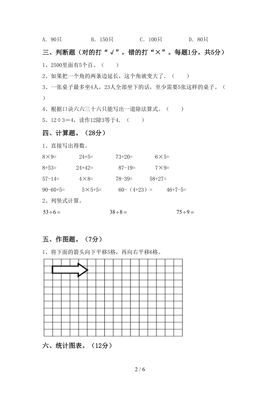 2021年二年级数学上册期末考试卷及答案【新版】_第2页