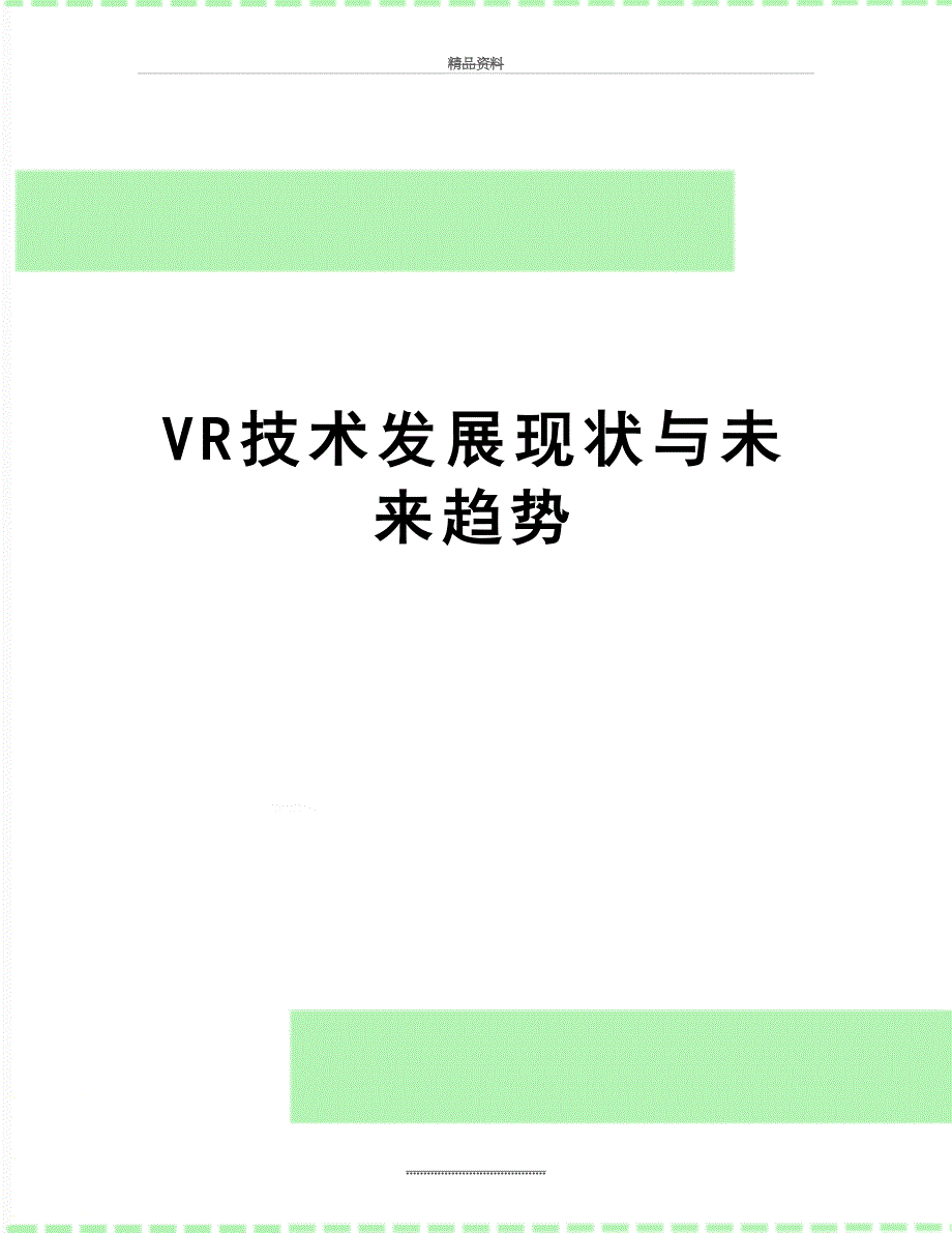 最新VR技术发展现状与未来趋势_第1页