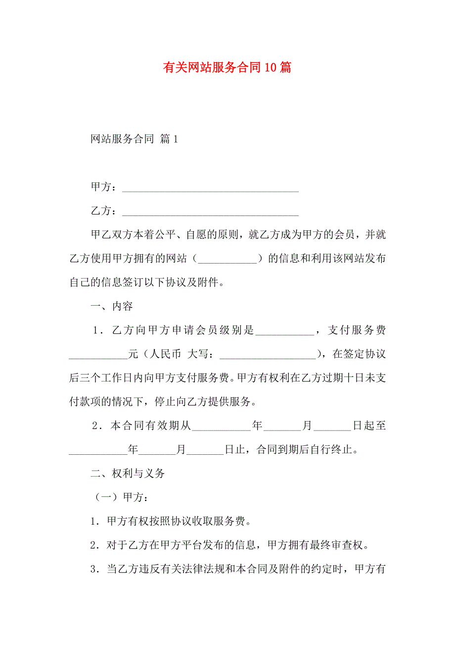 有关网站服务合同10篇_第1页