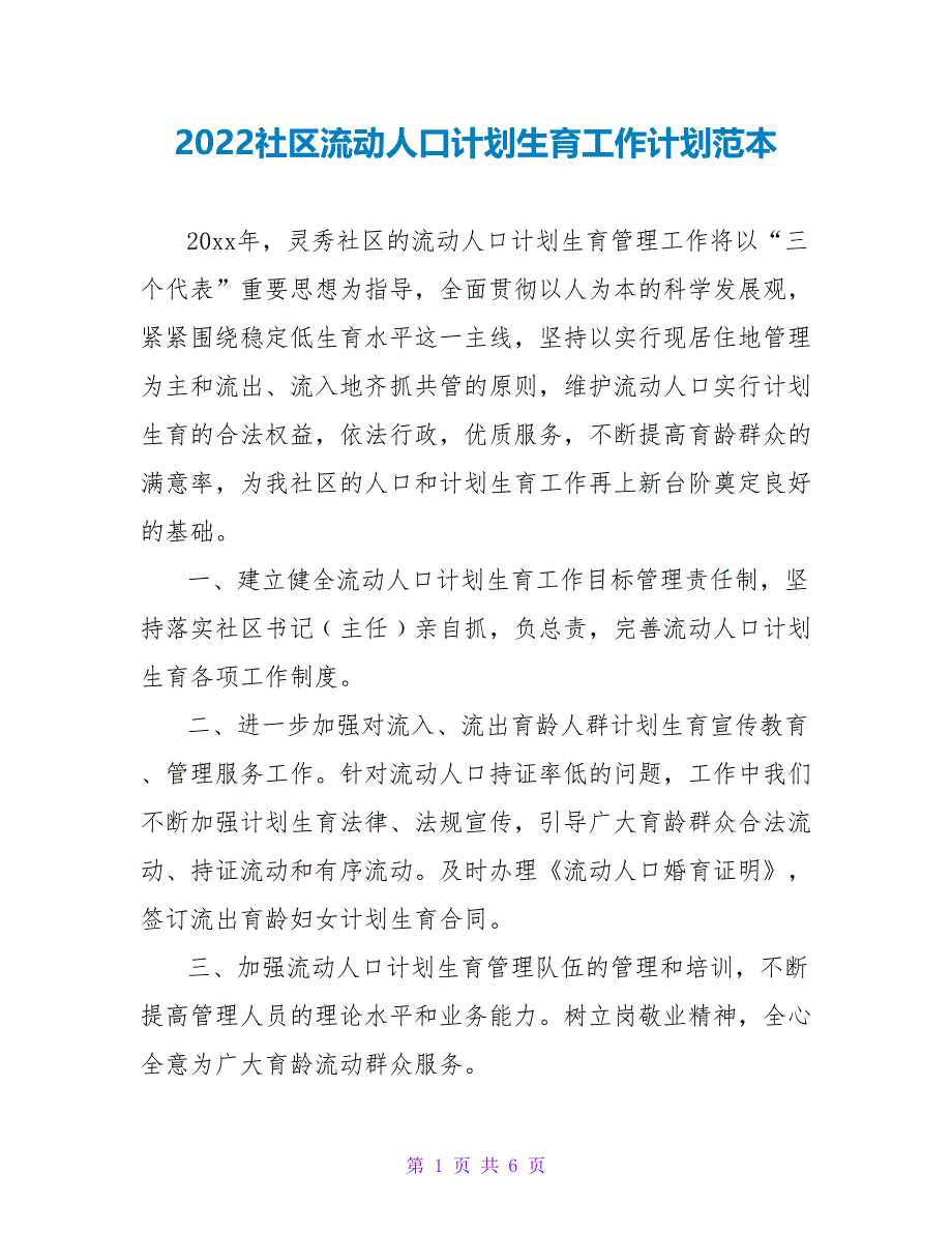 2022社区流动人口计划生育工作计划范本_第1页